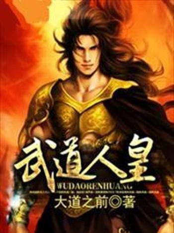 武道人皇 武道人皇