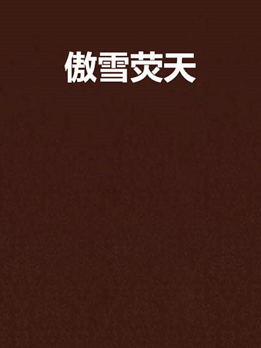 傲雪熒天 傲雪熒天