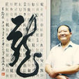 曹弘(簡陽市書法家協會名譽主席) 曹弘(簡陽市書法家協會名譽主席)