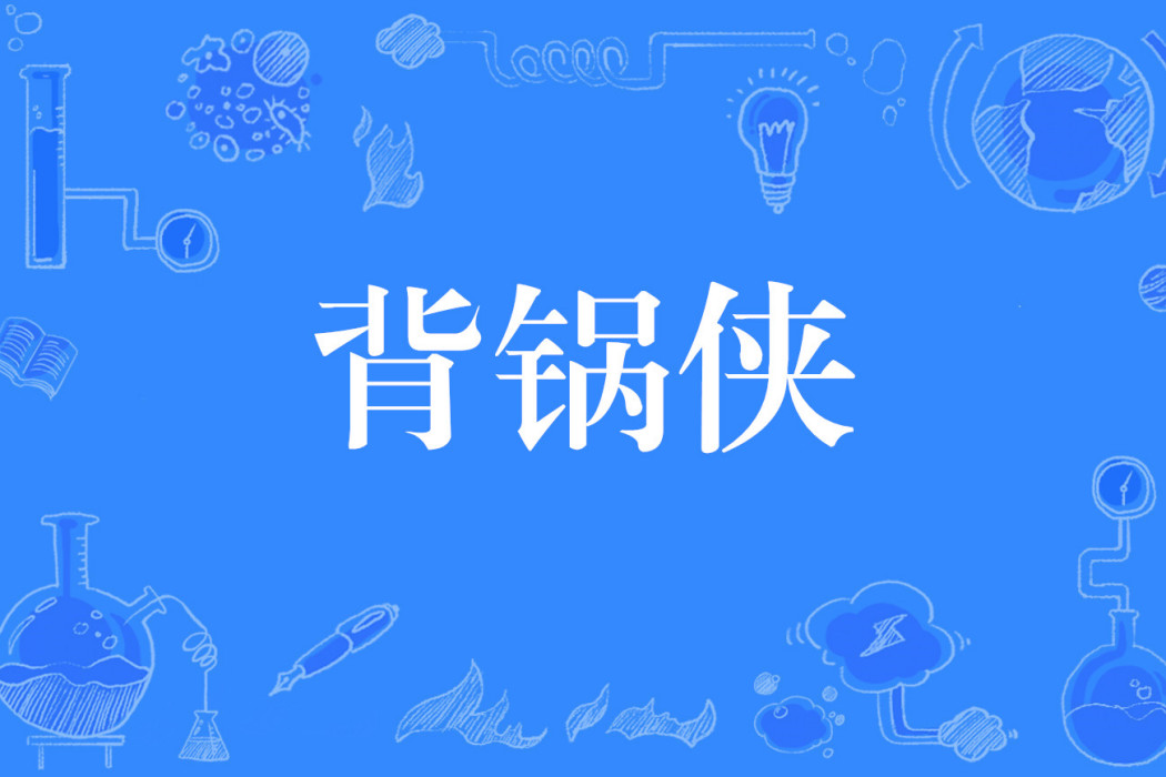 背鍋俠(網路流行詞) 背鍋俠(網路流行詞)