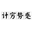 計窮勢蹙 計窮勢蹙