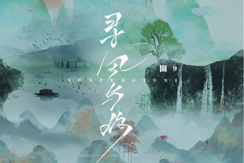 尋風與你 尋風與你