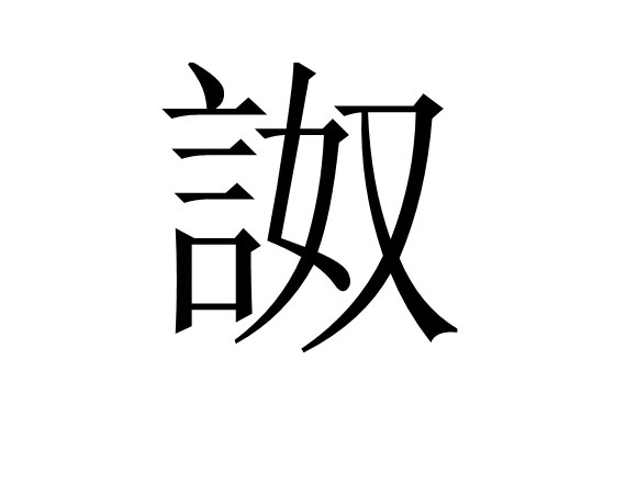 詉 詉