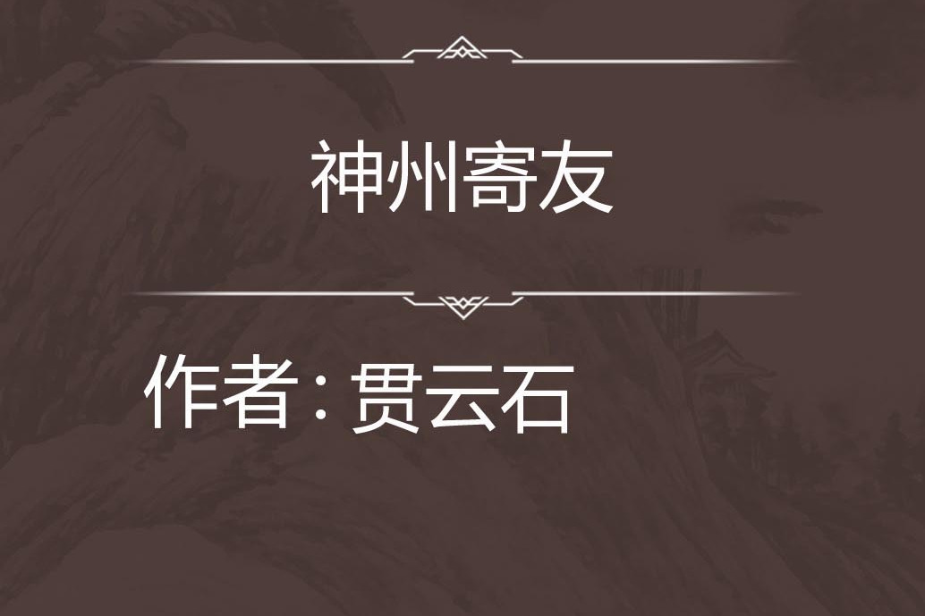 神州寄友 神州寄友