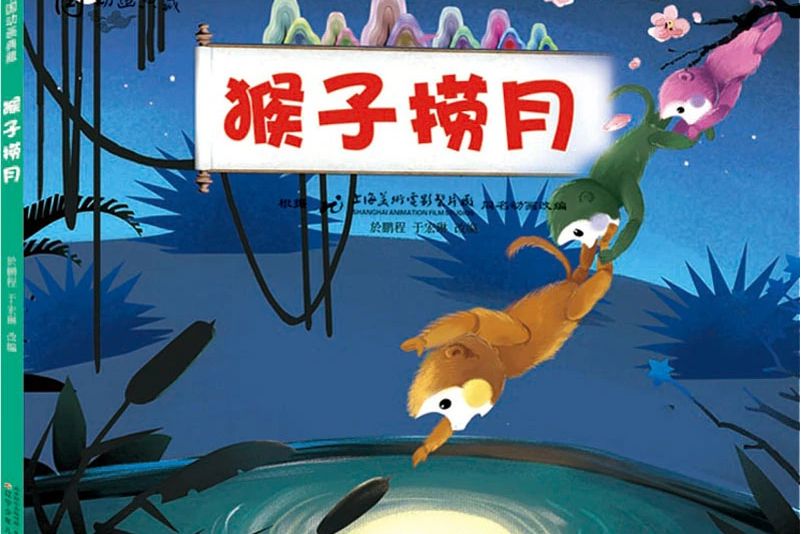 猴子撈月(2020年遼寧少年兒童出版社出版的圖書) 猴子撈月(2020年遼寧少年兒童出版社出版的圖書)
