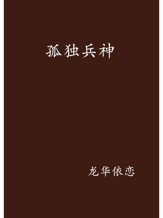 孤獨兵神 孤獨兵神
