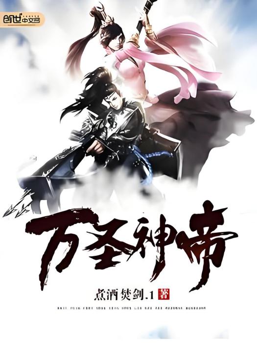 萬聖神帝 萬聖神帝