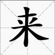 來(漢字)
