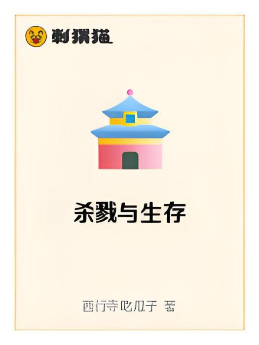 殺戮與生存 殺戮與生存