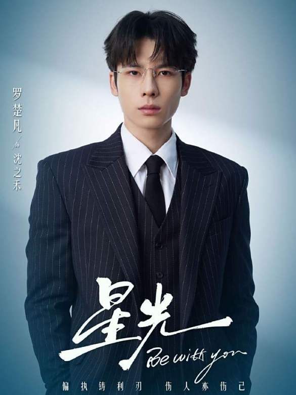 星光(2025年劉奕暢、李沐宸主演的網路微短劇) 星光(2025年劉奕暢、李沐宸主演的網路微短劇)