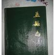 盂縣誌 盂縣誌