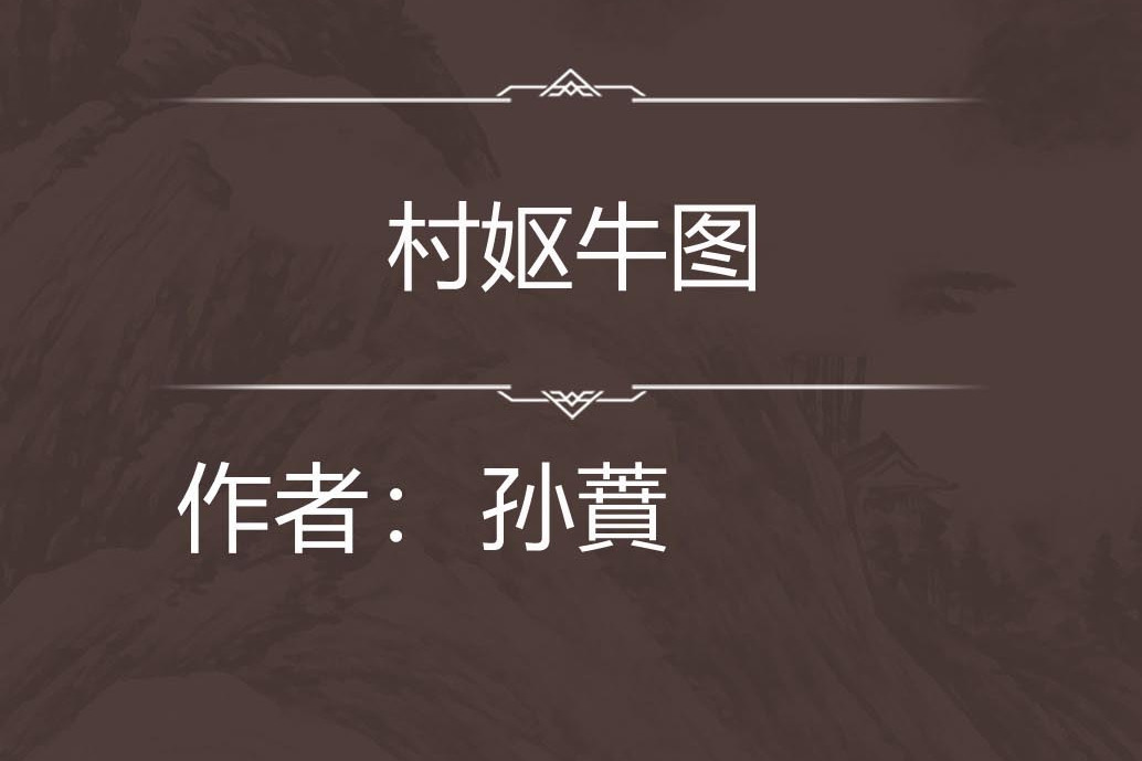 村嫗牛圖 村嫗牛圖