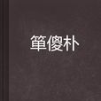 簞炆燈影 簞炆燈影
