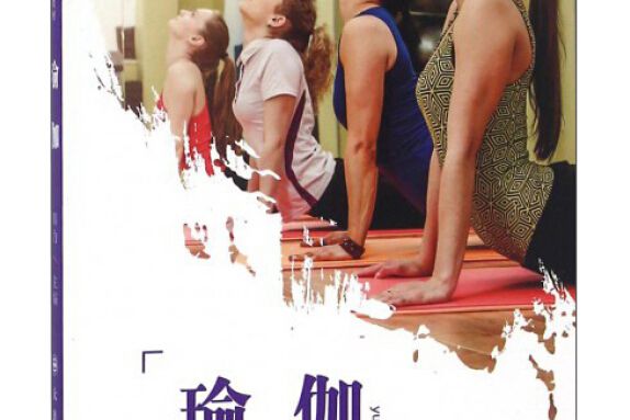 瑜伽(2016年大連理工大學出版社出版的圖書) 瑜伽(2016年大連理工大學出版社出版的圖書)