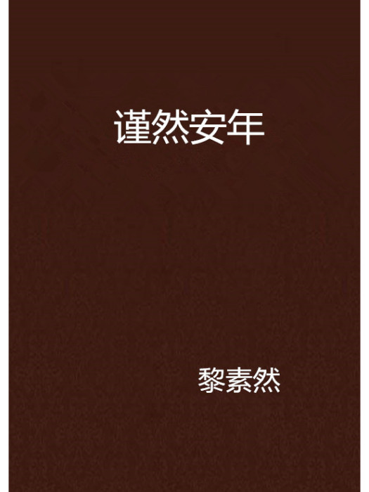 謹然安年 謹然安年