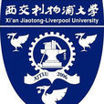 西交利物浦大學(西交利物浦大學)