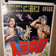 目中無人(1973年香港電影) 目中無人(1973年香港電影)