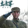 江潮(電影《志願軍:雄兵出擊》中的角色) 江潮(電影《志願軍:雄兵出擊》中的角色)