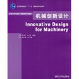 機械創新設計(2010年化學工業出版社出版的圖書)