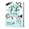 字字有來頭(2017年字畝文化出版的圖書) 字字有來頭(2017年字畝文化出版的圖書)