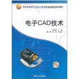 電子CAD技術(2011年清華大學出版社出版圖書) 電子CAD技術(2011年清華大學出版社出版圖書)