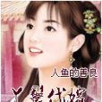 丫鬟代嫁 丫鬟代嫁