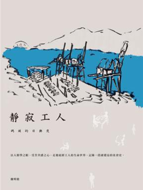 靜寂工人(2016年游擊文化出版的圖書) 靜寂工人(2016年游擊文化出版的圖書)