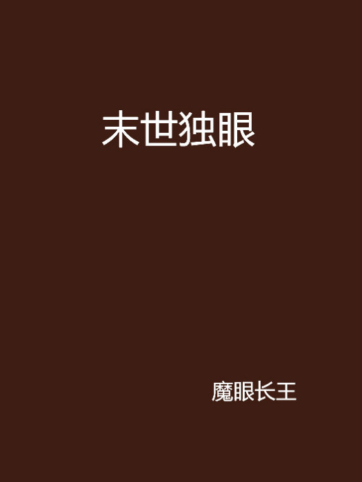 末世獨眼 末世獨眼
