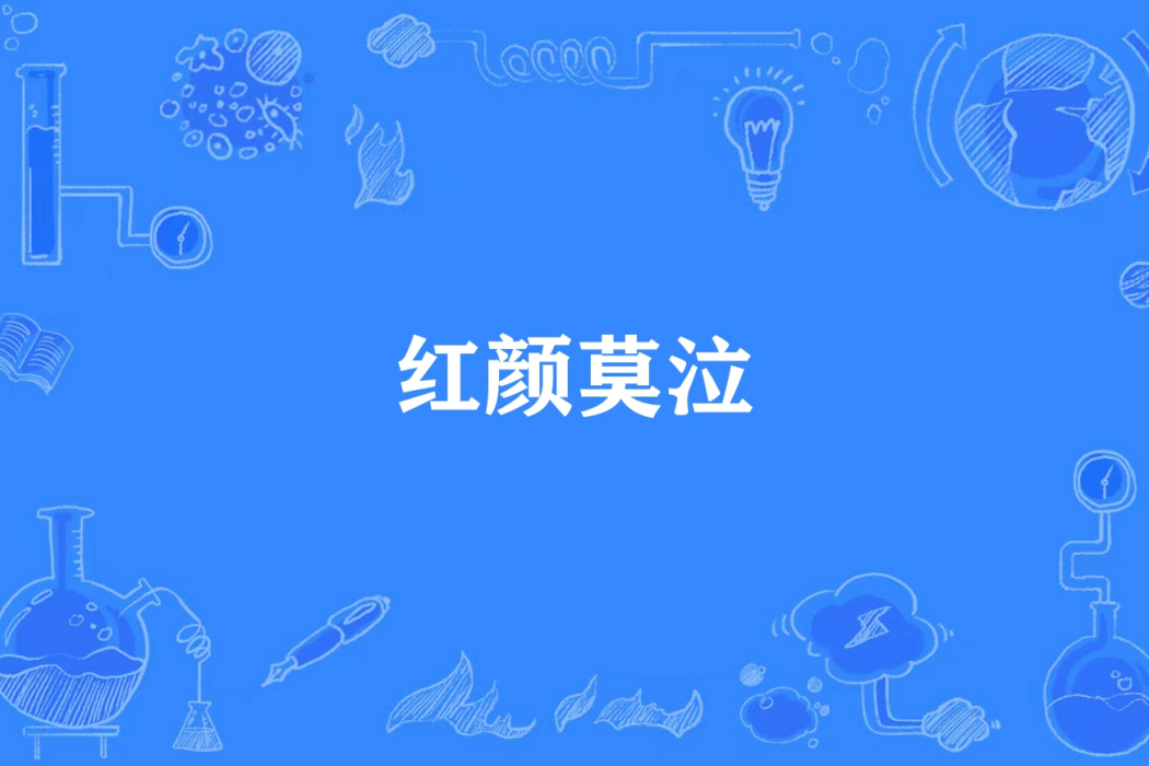 紅顏莫泣 紅顏莫泣