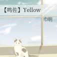 【鳴佐】Yellow 【鳴佐】Yellow