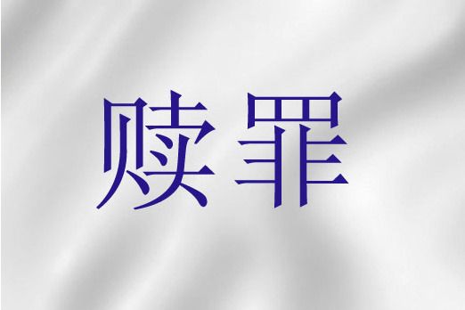 贖罪(基督教神學救贖論術語) 贖罪(基督教神學救贖論術語)