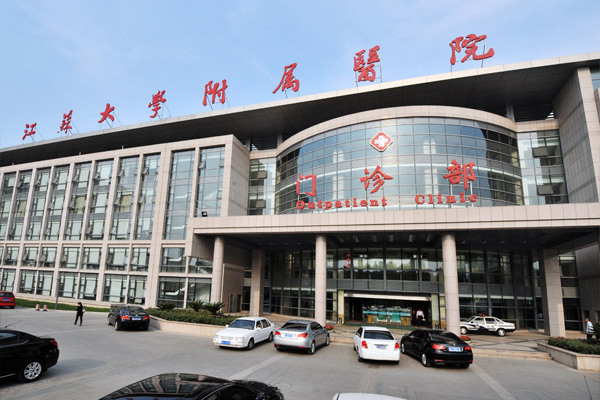江蘇大學附屬醫院(江大附院) 江蘇大學附屬醫院(江大附院)