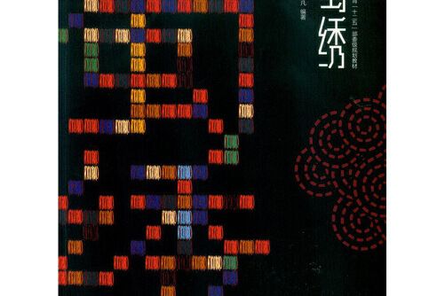 蜀繡(2015年東華大學出版社出版的圖書) 蜀繡(2015年東華大學出版社出版的圖書)