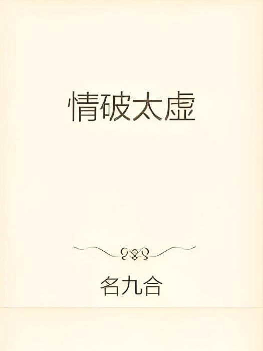 情破太虛 情破太虛