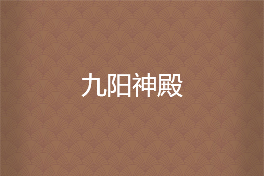 九陽神殿