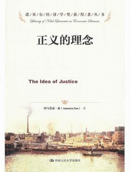 諾貝爾經濟學獎獲得者叢書·正義的理念