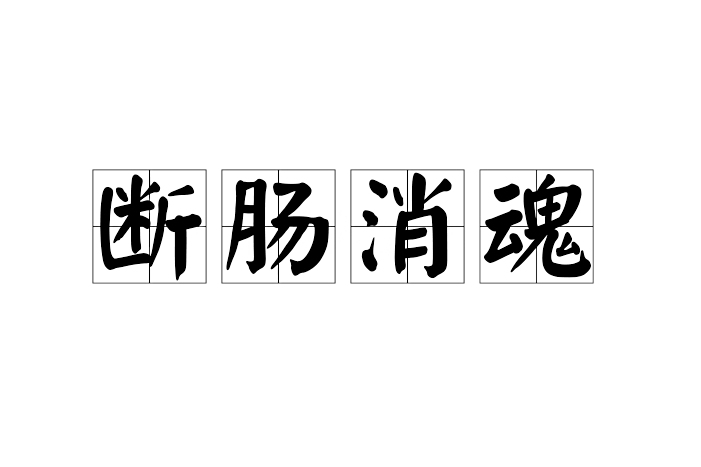 斷腸消魂