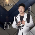 我配合(白小白、陳冰演唱歌曲) 我配合(白小白、陳冰演唱歌曲)
