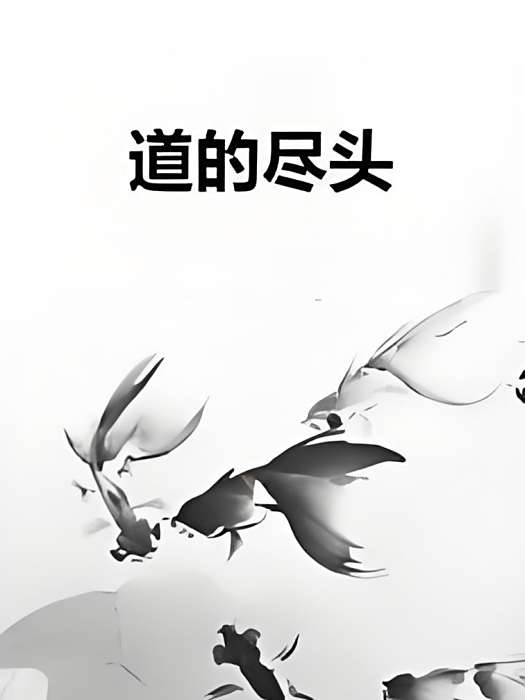 道的盡頭 道的盡頭