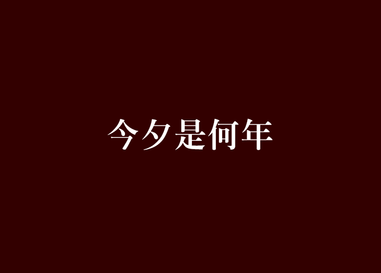今夕是何年(唐多令創作的近代現代類小說) 今夕是何年(唐多令創作的近代現代類小說)