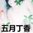 五月丁香 五月丁香
