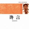 讒言(張曉林著圖書) 讒言(張曉林著圖書)