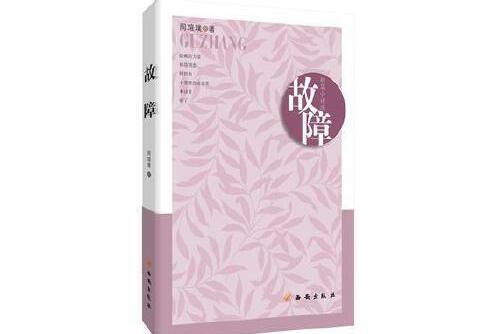 故障(2016年西安出版社出版的圖書) 故障(2016年西安出版社出版的圖書)