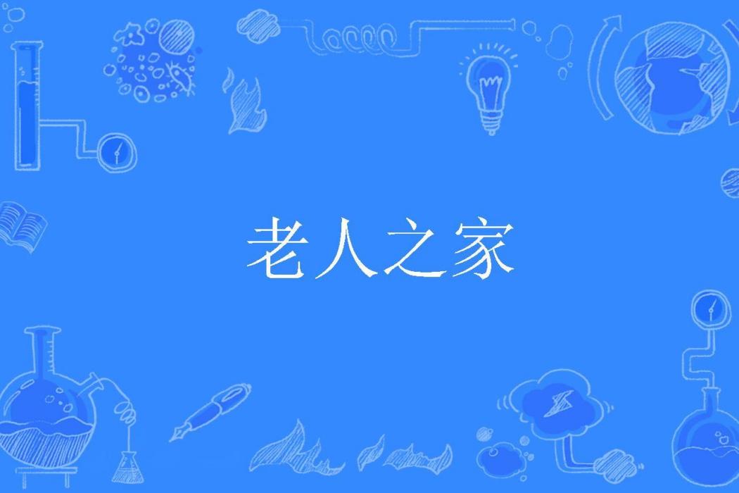 老人之家