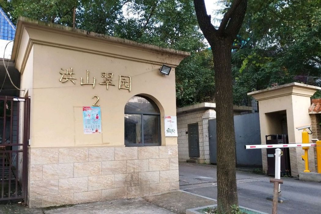 洪山翠園 洪山翠園