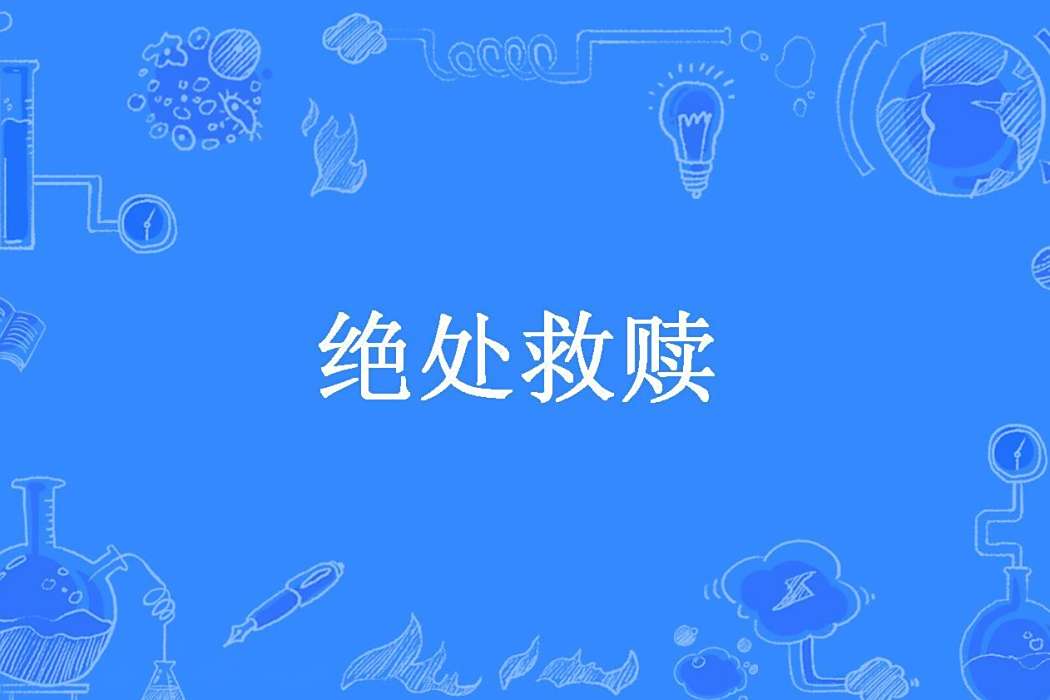 絕處救贖