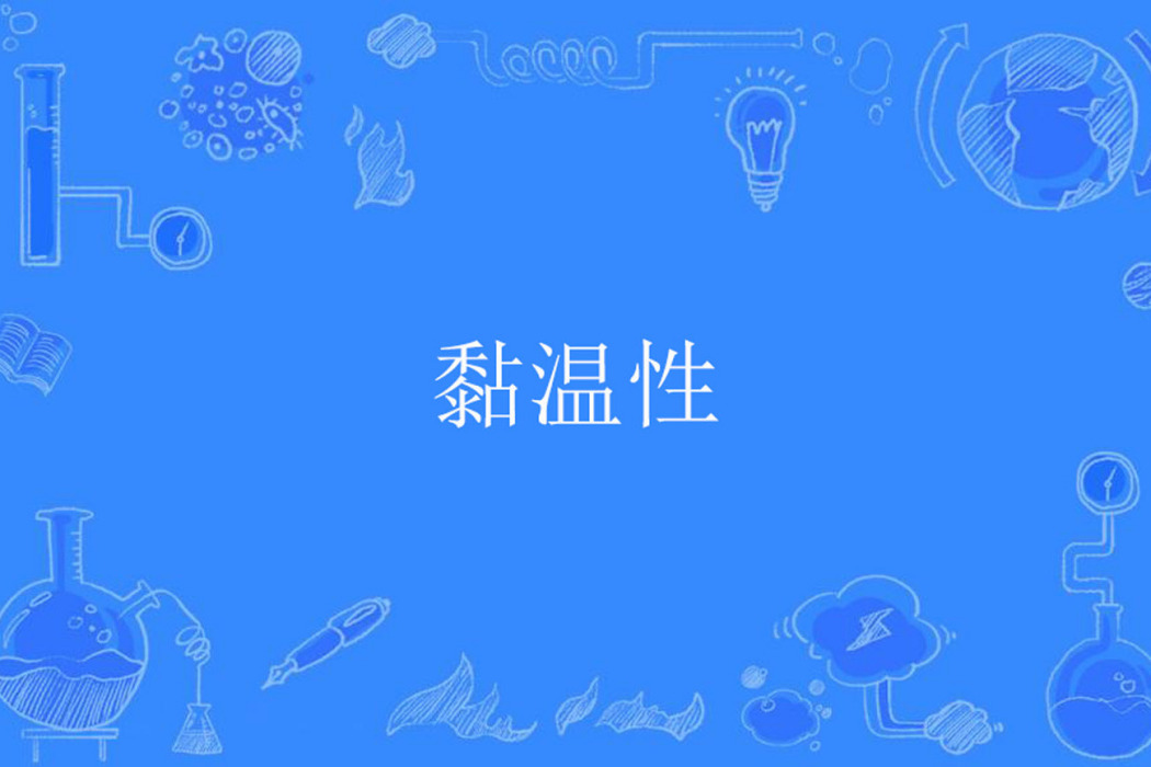 黏溫性 黏溫性