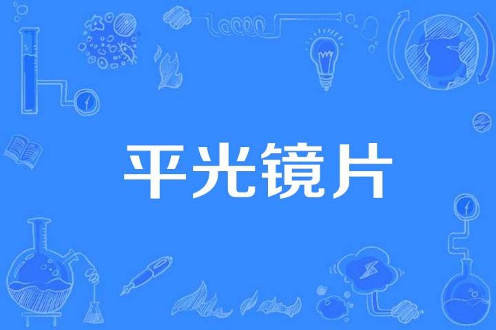 平光鏡片 平光鏡片