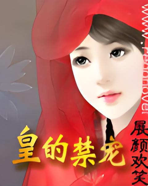 皇的禁寵 皇的禁寵