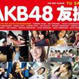 AKB48 友撮 THE RED ALBUM AKB48 友撮 THE RED ALBUM